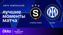 Спарта Прага — Интер | Лига чемпионов. Обзор матча 7 тура
