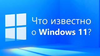 Что известно о Windows 11 дата релиза, цена и всё остальное