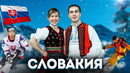 СЛОВАКИЯ | ИНТЕРЕСНЫЕ ФАКТЫ О СТРАНЕ