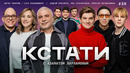 КСТАТИ 30 – Сосо Павлиашвили, Ярослав Могильников, Лев Зулькарнаев, Андрей Максимов, Катерина Кокорина, Дмитрий Татаринов