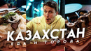 Уличная еда Казахстана, что едят казахи