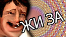 ЖИ ЗА
