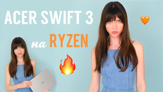 Acer Swift 3 на Ryzen- самый быстрый ультрабук