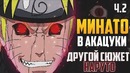 Минато вступает в Акацуки-2! Наруто станет Злым!(Часть#2)