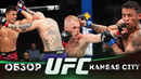 ОБЗОР UFC FN: Иэн Гэрри – Карлос Пратес | Энтони Смит, Жанг Миньянг, Гига Чикадзе, Икрам Алискеров