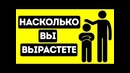 Какого Роста Вы Будете Когда Вырастете