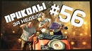 Приколы за неделю #56 | ПОТРАЧЕНО