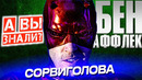 СОРВИГОЛОВА и Бен Аффлек – Самые интересные факты о фильме