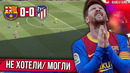 Месси хотел, но не все могли | Барселона – Атлетико Мадрид 0:0