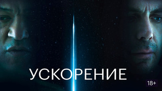 Ускорение – ФИЛЬМ | 2024