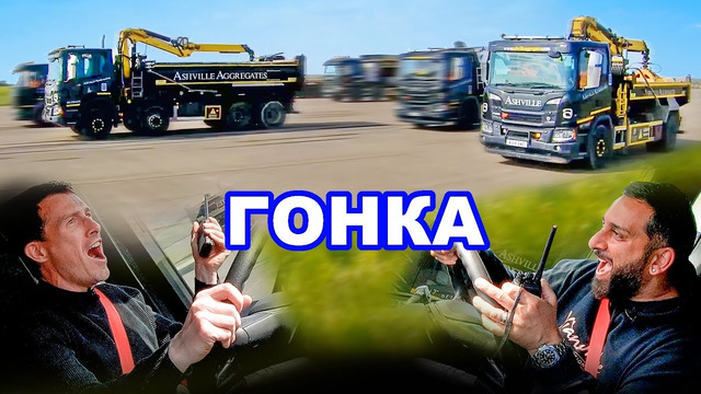 Лучшая ГОНКА грузовиков