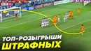 ТОП розыгрышей ШТРАФНЫХ ударов в футболе @GOAL24