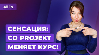 Планы CD Projekt: Ведьмак, конвейер и отмена Cyberpunk Online. PS5 дорожает! Новости ALL IN за 31.03
