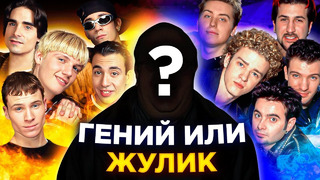 Кто создал лучшие бойз-бенды 90-х? Backstreet Boys, NSYNC