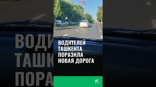 Водителей Ташкента поразила новая дорога