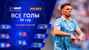 Все голы 17.05.2026 | 30 тур Мир РПЛ 2025/26