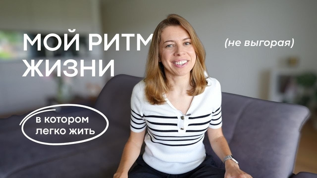 10 привычек, которые помогают мне не выгорать