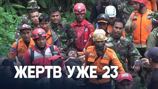 Ещё трёх выживших и 12 погибших нашли на вулкане в Индонезии после извержения