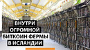 Внутри огромной биткоин фермы в исландии