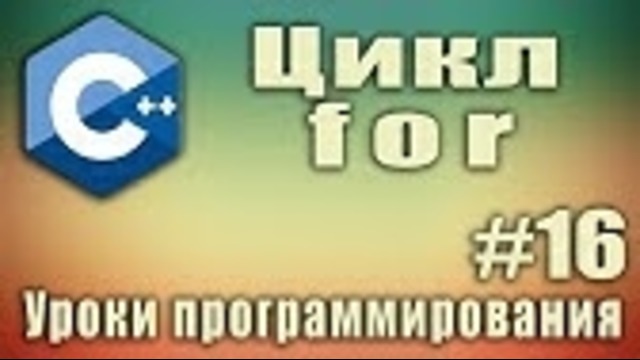 Цикл for. Что это. Что делает. Пример. Синтаксис. Циклы. Урок #16