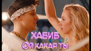 ХАБИБ – Ой какая ты (Премьера клипа, 2023)