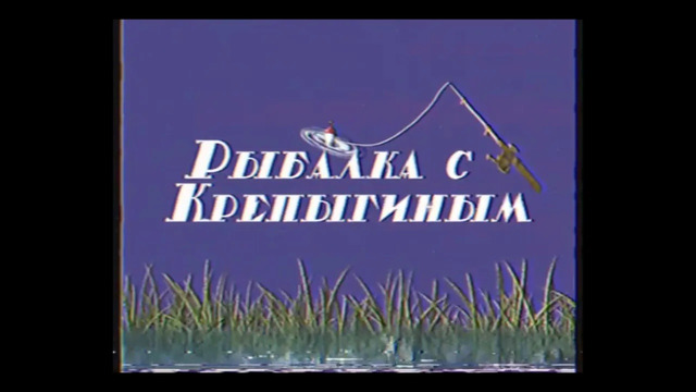 «РЫБАЛКА С КРЕПЫГИНЫМ»