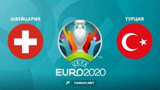 Швейцария – Турция | УЕФА Евро-2020 | Групповой этап | 3-й тур