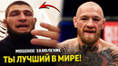 ВАУУУ! Хабиб сделал СЕРЬЕЗНОЕ заявление / Конор проиграет Дастину Порье