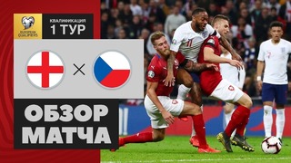 (HD) Англия – Чехия | Евро 2020 | Квалификация | 1-й тур