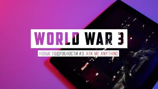 World War 3 – Интервью с разработчиками (1/4)