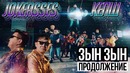 Jokeasses – Келш (Продолжение Зын Зын)