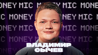 Владимир Сычев | Money Mic