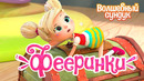Фееринки Серия 2 Волшебный сундук Премьера