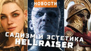 Clive Barker’s Hellraiser: Revival, Titan Quest 2, Monster Hunter Wilds, Subnautica 2 | НОВОСТИ ИГР