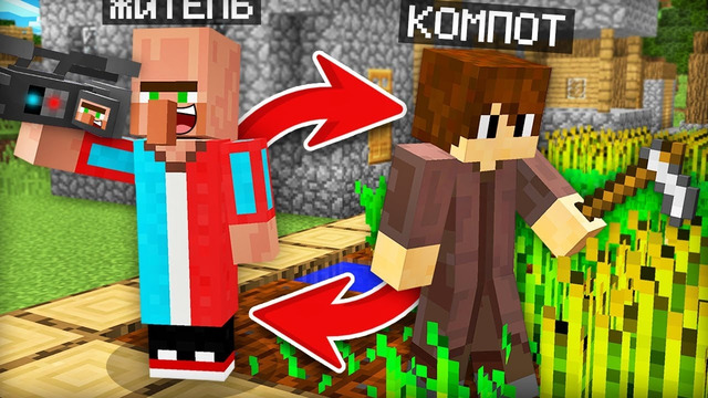МЫ С ЖИТЕЛЕМ ПОМЕНЯЛИСЬ МЕСТАМИ В МАЙНКРАФТ | Компот Minecraft