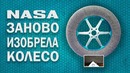 Как в nasa заново изобрели колесо