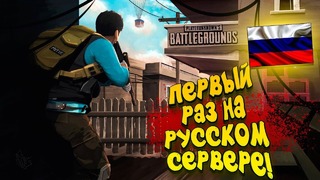 Первый раз на русском сервере! – battlegrounds