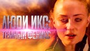 Люди Икс: Темный Феникс 2018 [Обзор] / [Разбор сюжета]
