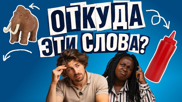 Русский или иностранный? Иностранцы угадывают происхождение привычных слов | Skyeng