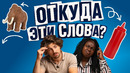 Русский или иностранный? Иностранцы угадывают происхождение привычных слов | Skyeng