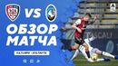 Кальяри – Аталанта | Итальянская Серия А 2020/21 | 22-й тур