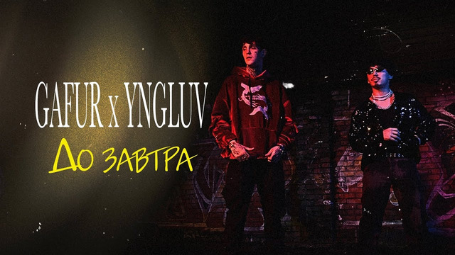 Gafur feat. Yngluv – До завтра (Official Video 2021!)