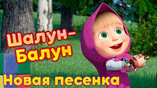 Маша и Медведь Шалун-балун Новая песенка! Песенки для малышей
