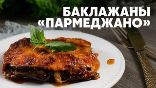 БАКЛАЖАНЫ «ПАРМЕДЖАНО» – рецепт от шефа Бельковича | ПроСто кухня | YouTube-версия