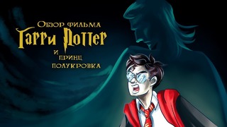 IKOTIKA – Гарри Поттер и Принц-Полукровка (обзор фильма)