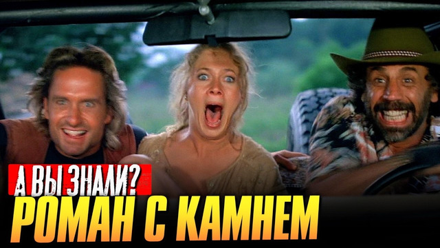 РОМАН С КАМНЕМ интересные факты о фильме (1984)