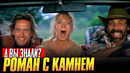 РОМАН С КАМНЕМ интересные факты о фильме (1984)