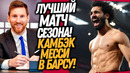 ЧТО ВЧЕРА УСТРОИЛ САЛАХ! ЛУЧШИЙ МАТЧ СЕЗОНА! КАМБЭК МЕССИ В БАРСЕЛОНУ / Доза Футбол
