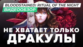 [STOPGAME] Обзор игры Bloodstained Ritual of the Night
