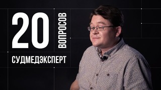 20 глупых вопросов СУДМЕДЭКСПЕРТУ. Алексей Решетун